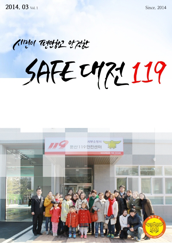 SAFE 대전 119